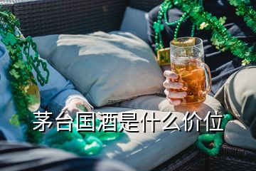 茅臺國酒是什么價位