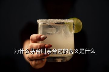 為什么茅臺(tái)叫茅臺(tái)它的含義是什么