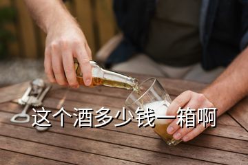 這個(gè)酒多少錢一箱啊