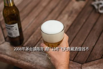 2008年茅臺(tái)鎮(zhèn)陳年酒廠15年飛天典藏酒值錢(qián)不