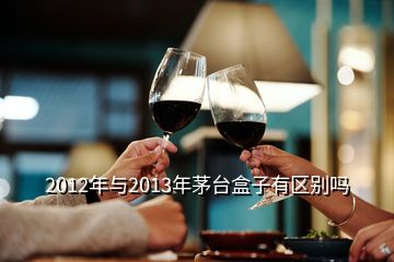 2012年與2013年茅臺盒子有區(qū)別嗎