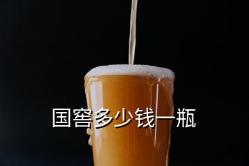 國(guó)窖多少錢一瓶