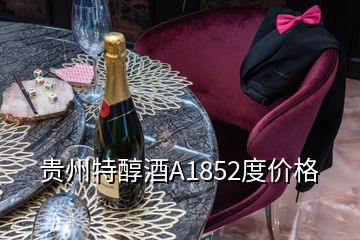 貴州特醇酒A1852度價格