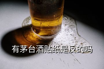 有茅臺酒貼紙是反的嗎