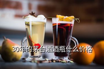 30年的茅臺酒酒瓶什么價格