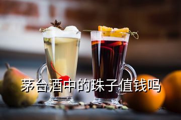 茅臺(tái)酒中的珠子值錢嗎