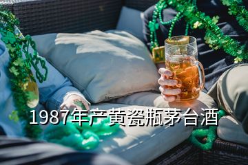 1987年產(chǎn)黃瓷瓶茅臺(tái)酒