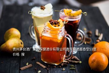 貴州茅臺酒廠集團保健酒業(yè)有限公司貴賓用酒醬香型53度價格  搜