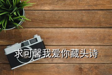 求可馨我愛你藏頭詩