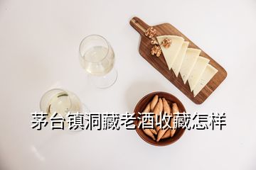 茅臺鎮(zhèn)洞藏老酒收藏怎樣