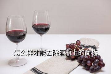 怎么樣才能去除酒瓶上的商標(biāo)