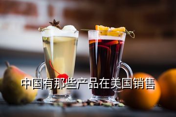 中國有那些產(chǎn)品在美國銷售