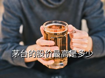 茅臺的股價最高是多少