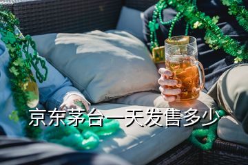 京東茅臺(tái)一天發(fā)售多少