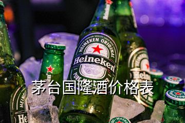 茅臺國隆酒價(jià)格表