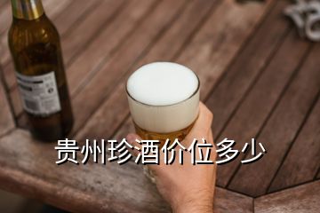 貴州珍酒價(jià)位多少