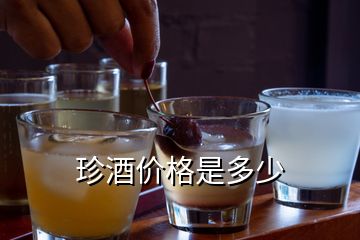 珍酒價(jià)格是多少