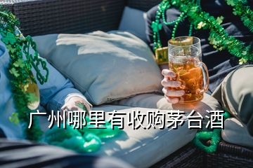 廣州哪里有收購茅臺(tái)酒