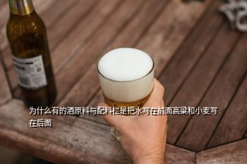 為什么有的酒原料與配料欄是把水寫在前面高粱和小麥寫在后面