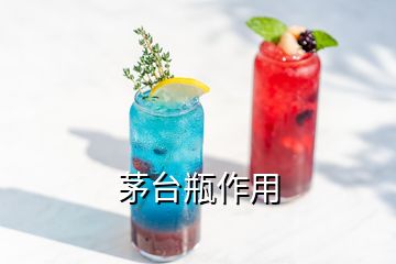 茅臺瓶作用