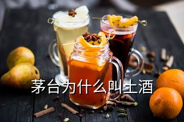 茅臺為什么叫土酒