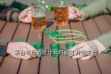 茅臺年份酒是什么時候才開始生產(chǎn)