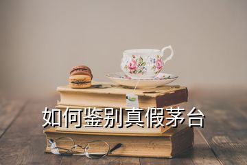 如何鑒別真假茅臺