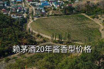 賴茅酒20年醬香型價格