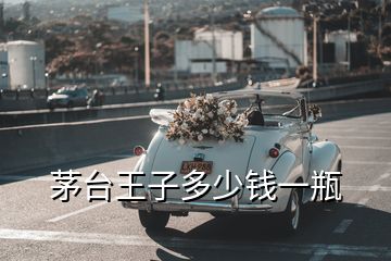 茅臺王子多少錢一瓶