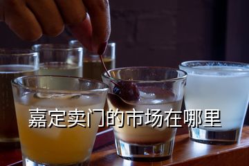 嘉定賣(mài)門(mén)的市場(chǎng)在哪里