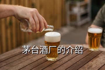 茅臺酒廠的介紹