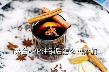 i茅臺APP注銷后怎么再添加