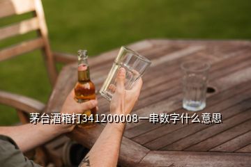 茅臺(tái)酒箱打341200008一串?dāng)?shù)字什么意思