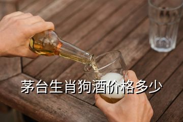 茅臺(tái)生肖狗酒價(jià)格多少