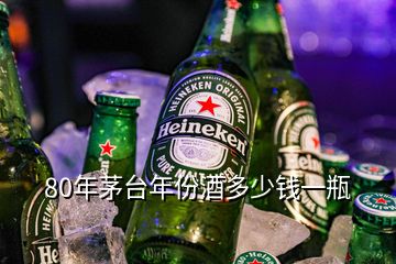 80年茅臺(tái)年份酒多少錢(qián)一瓶