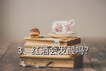 3、紅酒會發(fā)酸嗎？