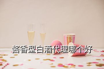 醬香型白酒代理哪個好