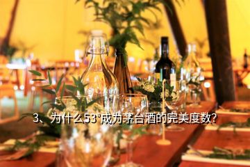 3、為什么53°成為茅臺(tái)酒的完美度數(shù)？