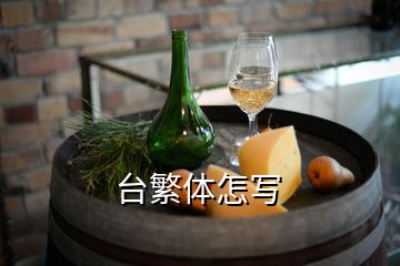 臺(tái)繁體怎寫