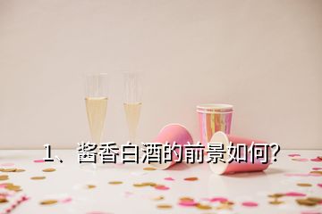 1、醬香白酒的前景如何？