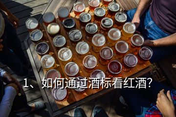 1、如何通過酒標(biāo)看紅酒？