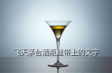 飛天茅臺酒瓶絲帶上的文字