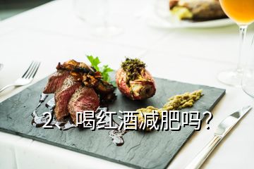 2、喝紅酒減肥嗎？