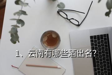 1、云南有哪些酒出名？