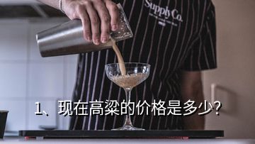 1、現(xiàn)在高粱的價格是多少？