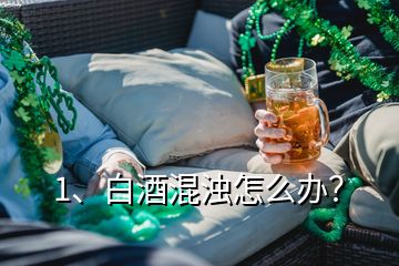 1、白酒混濁怎么辦？