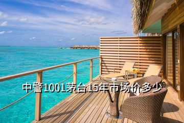 中警1001茅臺(tái)15年市場(chǎng)價(jià)多少