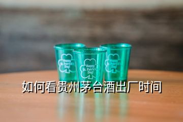 如何看貴州茅臺(tái)酒出廠(chǎng)時(shí)間