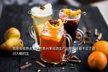 我家有瓶鐵皮蓋子的貴州茅臺(tái)酒生產(chǎn)日期已經(jīng)看不見(jiàn)了請(qǐng)問(wèn)大概的生