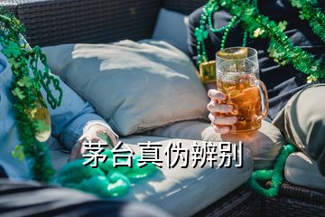 茅臺(tái)真?zhèn)伪鎰e